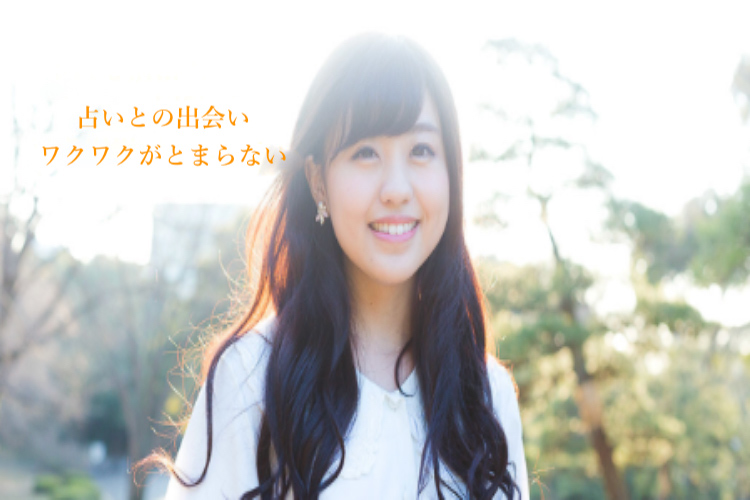 占いとの出会いにワクワクする女性